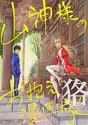 山神様のお抱え漫画家 狢