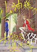 山神様のお抱え漫画家 狢