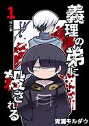 義理の弟に殺される 第1話 兄と弟