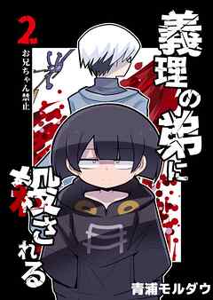 義理の弟に殺される 第2話 お兄ちゃん禁止