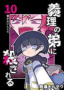 義理の弟に殺される 第10話 蟹がおいしくて