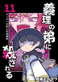 義理の弟に殺される 第11話 サーデャの怪人作成講座