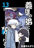 義理の弟に殺される 第13話 抱擁