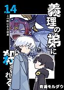 義理の弟に殺される 第14話 この町に在る最悪