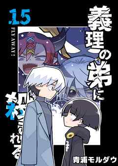 義理の弟に殺される 第15話 FLY AWAY！