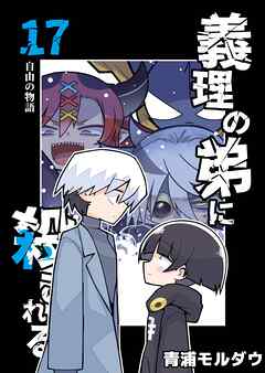 義理の弟に殺される 第17話 自由の物語