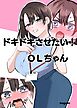 ドキドキさせたい！ＯＬちゃん 1巻