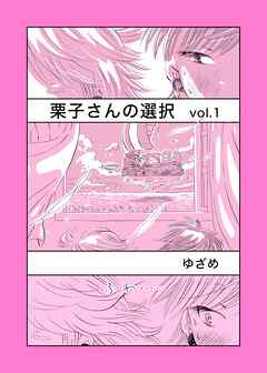 栗子さんの選択 Vol.1