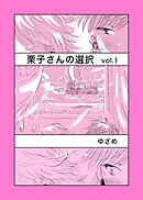 栗子さんの選択 Vol.1