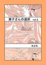 栗子さんの選択