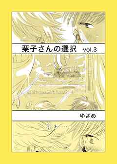 栗子さんの選択 vol.3