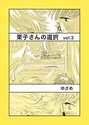 栗子さんの選択 vol.3