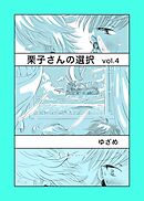 栗子さんの選択 vol.4