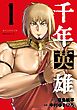 千年英雄 1