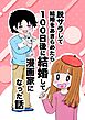 脱サラして結婚をあきらめたら100日後に結婚して漫画家になった話 一巻