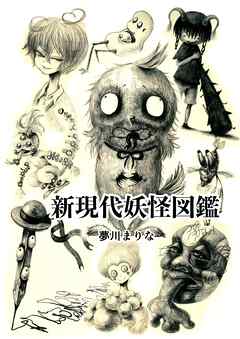 新現代妖怪図鑑 1巻