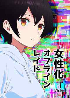 女性化オフラインレイド