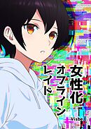女性化オフラインレイド