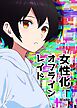 女性化オフラインレイド