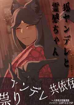 狐ヤンデレと霊感ちゃん 1巻