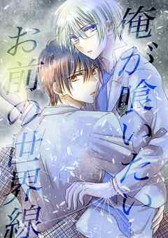 俺が喰いたいお前の世界線 １巻 「神」亜麻城理久