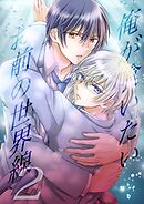 俺が喰いたいお前の世界線 2巻第二部開始