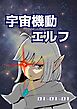 宇宙機動エルフ 1話-1
