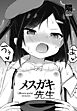 【単話版】メスガキ先生