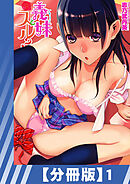 【分冊版】義妹とスル？（１）