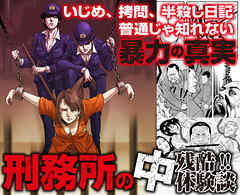 残酷！！いじめ、拷問、半殺し日記　刑務所の中　普通じゃ知れない体験談