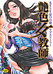 艶色女教師