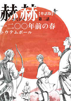 【単話版】赫赫　一二〇〇年前の春　第二話