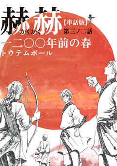 【単話版】赫赫　一二〇〇年前の春　第三ノ二話