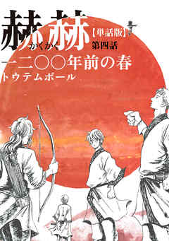 【単話版】赫赫　一二〇〇年前の春　第四話