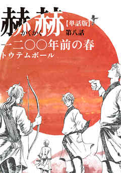 【単話版】赫赫　一二〇〇年前の春　第八話