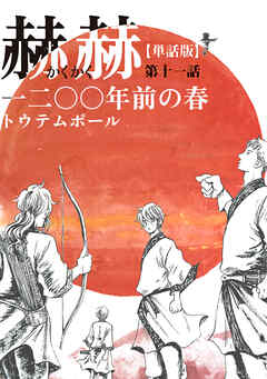 【単話版】赫赫　一二〇〇年前の春　第十一話