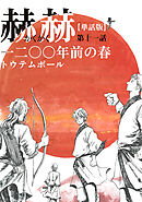 【単話版】赫赫　一二〇〇年前の春　第十一話