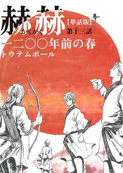 【単話版】赫赫　一二〇〇年前の春　第十三話