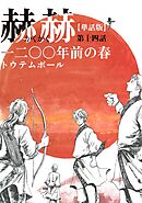 【単話版】赫赫　一二〇〇年前の春　第十四話