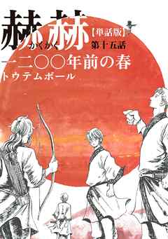 【単話版】赫赫　一二〇〇年前の春　第十五話