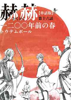 【単話版】赫赫　一二〇〇年前の春　第十六話