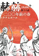 【単話版】赫赫　一二〇〇年前の春　第十六話
