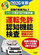 運転免許認知機能検査模擬テスト 2026年版