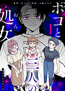 ポコと三人の処女