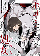 ポコと三人の処女（３）