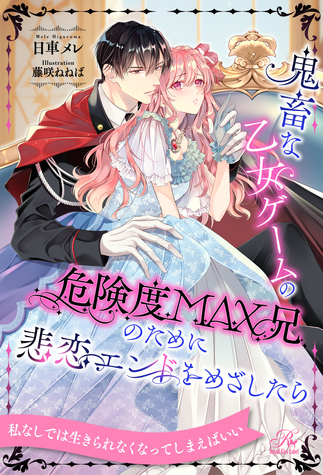 全1-6セット】鬼畜な乙女ゲームの危険度MAX兄のために悲恋エンド