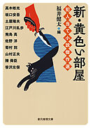 新・黄色い部屋　犯人当て小説傑作選