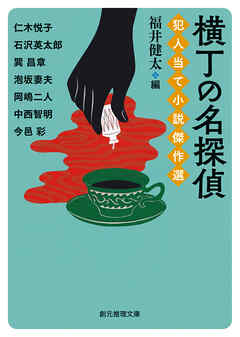 横丁の名探偵　犯人当て小説傑作選