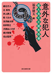 意外な犯人　犯人当て小説傑作選
