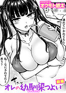 オレの幼馴染つよい 前編